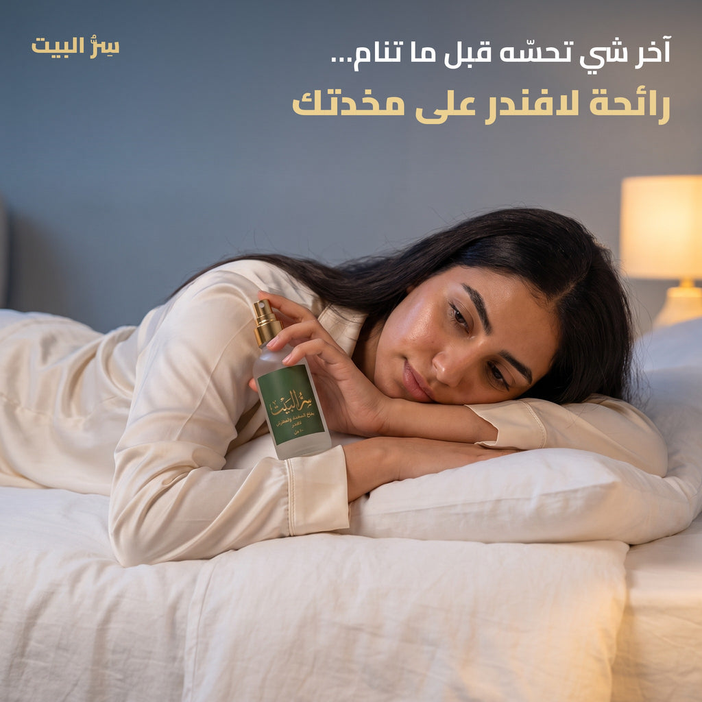 آخر شي تحسّه قبل ما تنام — رائحة لافندر على مخدتك