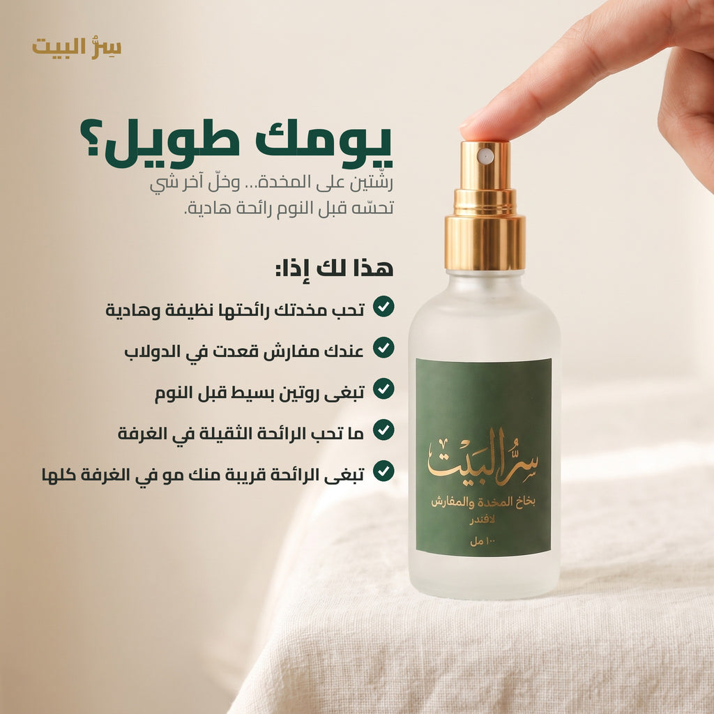 يومك طويل؟ هذا البخاخ لك إذا تحب مخدتك رائحتها نظيفة وهادية