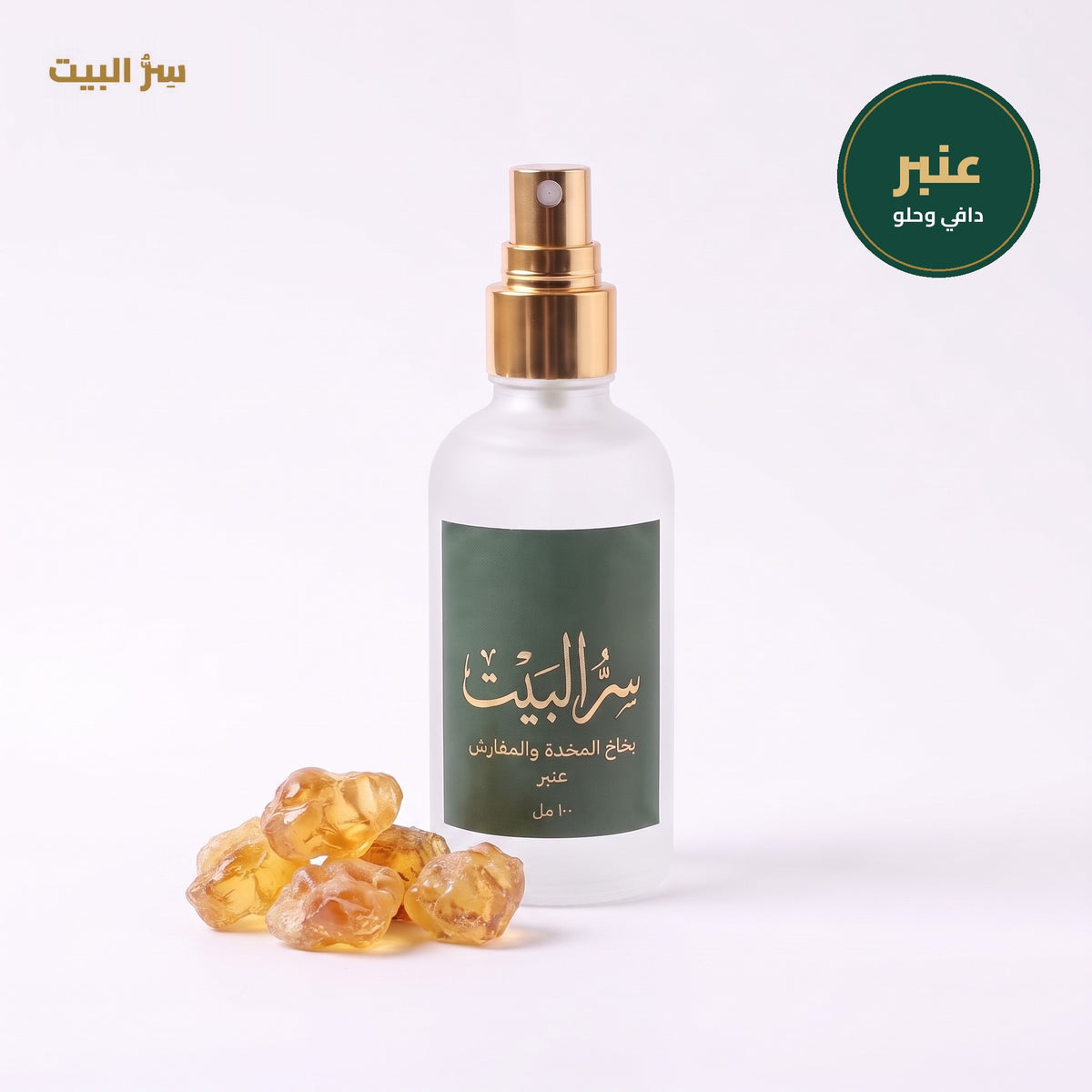 بخاخ المخدة والمفارش برائحة العنبر من سر البيت