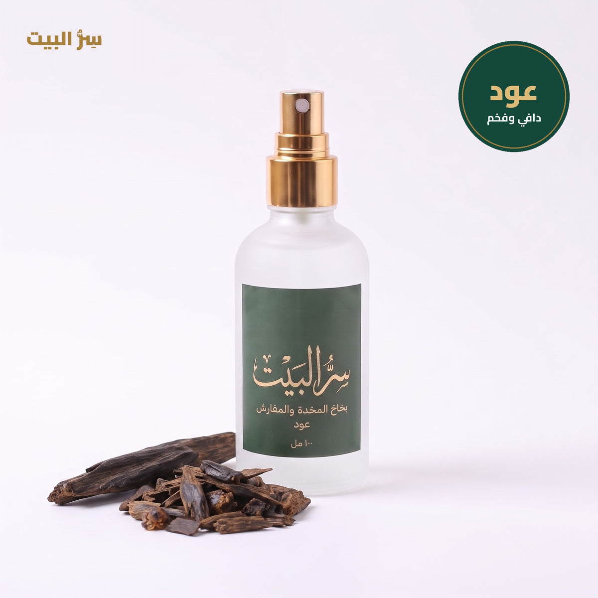 بخاخ المخدة والمفارش برائحة العود من سر البيت