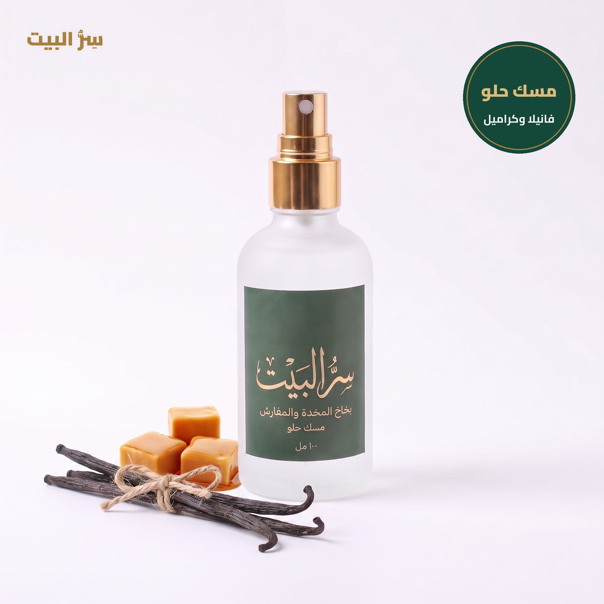 بخاخ المخدة والمفارش برائحة المسك الحلو من سر البيت