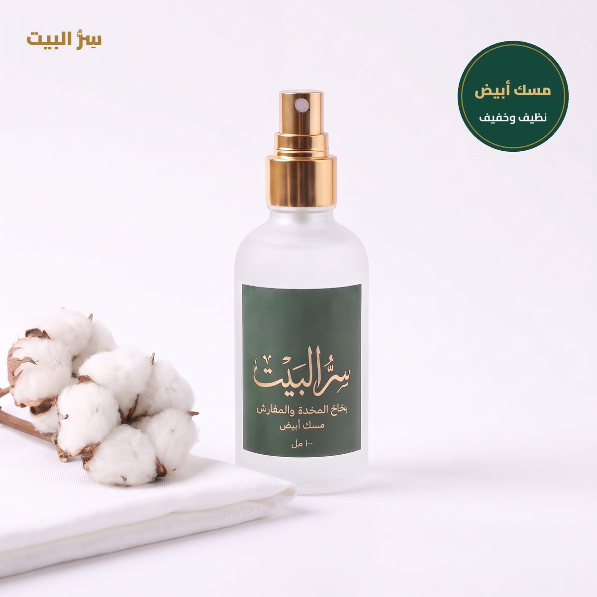 بخاخ المخدة والمفارش برائحة المسك الأبيض من سر البيت