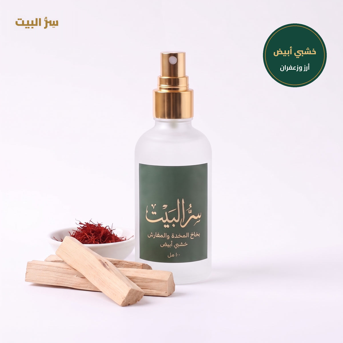 بخاخ المخدة والمفارش بالرائحة الخشبية البيضاء من سر البيت