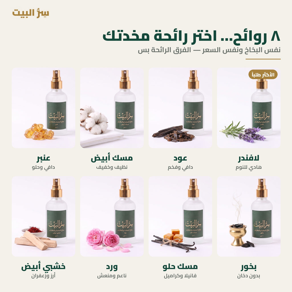 ٨ روائح لبخاخ المخدة والمفارش من سر البيت — لافندر وعود ومسك أبيض وعنبر وبخور ومسك حلو وورد وخشبي أبيض