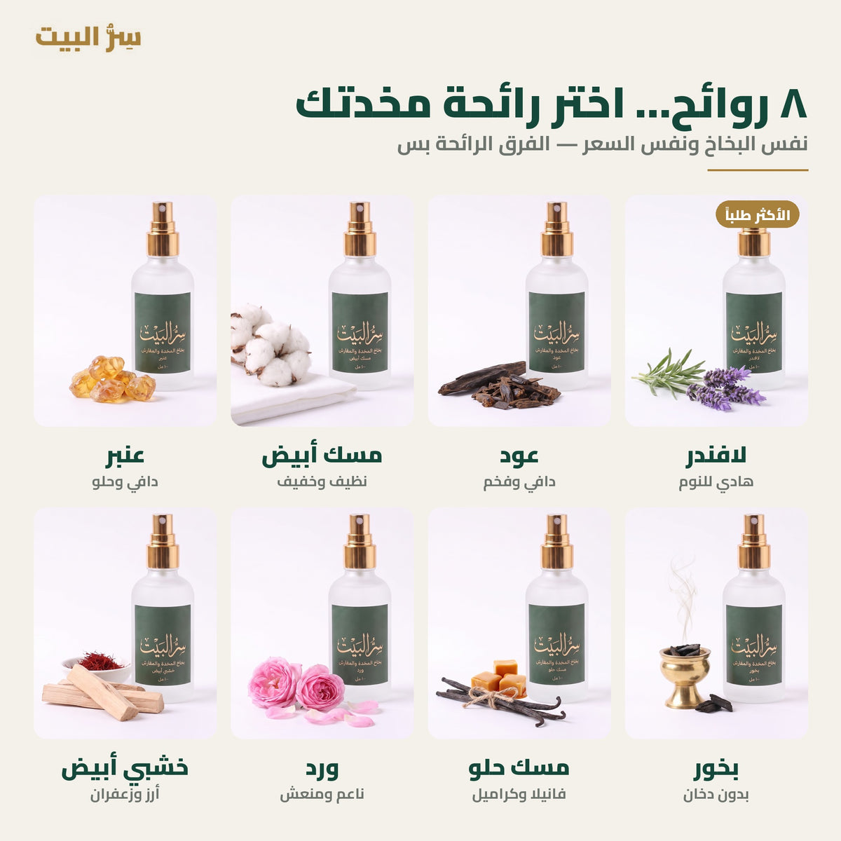 ٨ روائح لبخاخ المخدة والمفارش من سر البيت — لافندر وعود ومسك أبيض وعنبر وبخور ومسك حلو وورد وخشبي أبيض