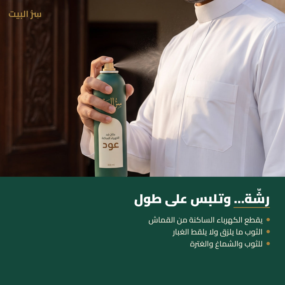 رشّة… وتلبس على طول — الثوب ينزل عدل