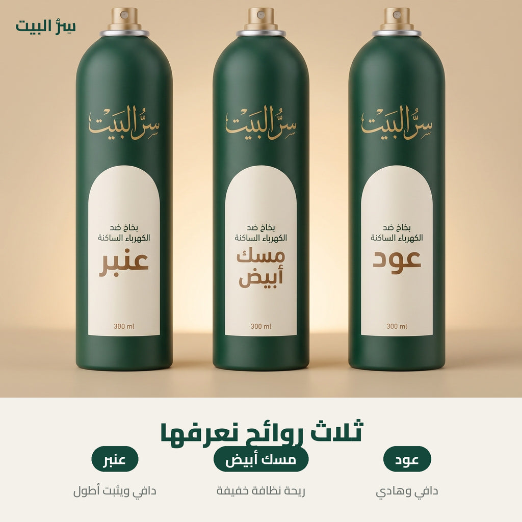 ثلاث روائح — عود ومسك أبيض وعنبر