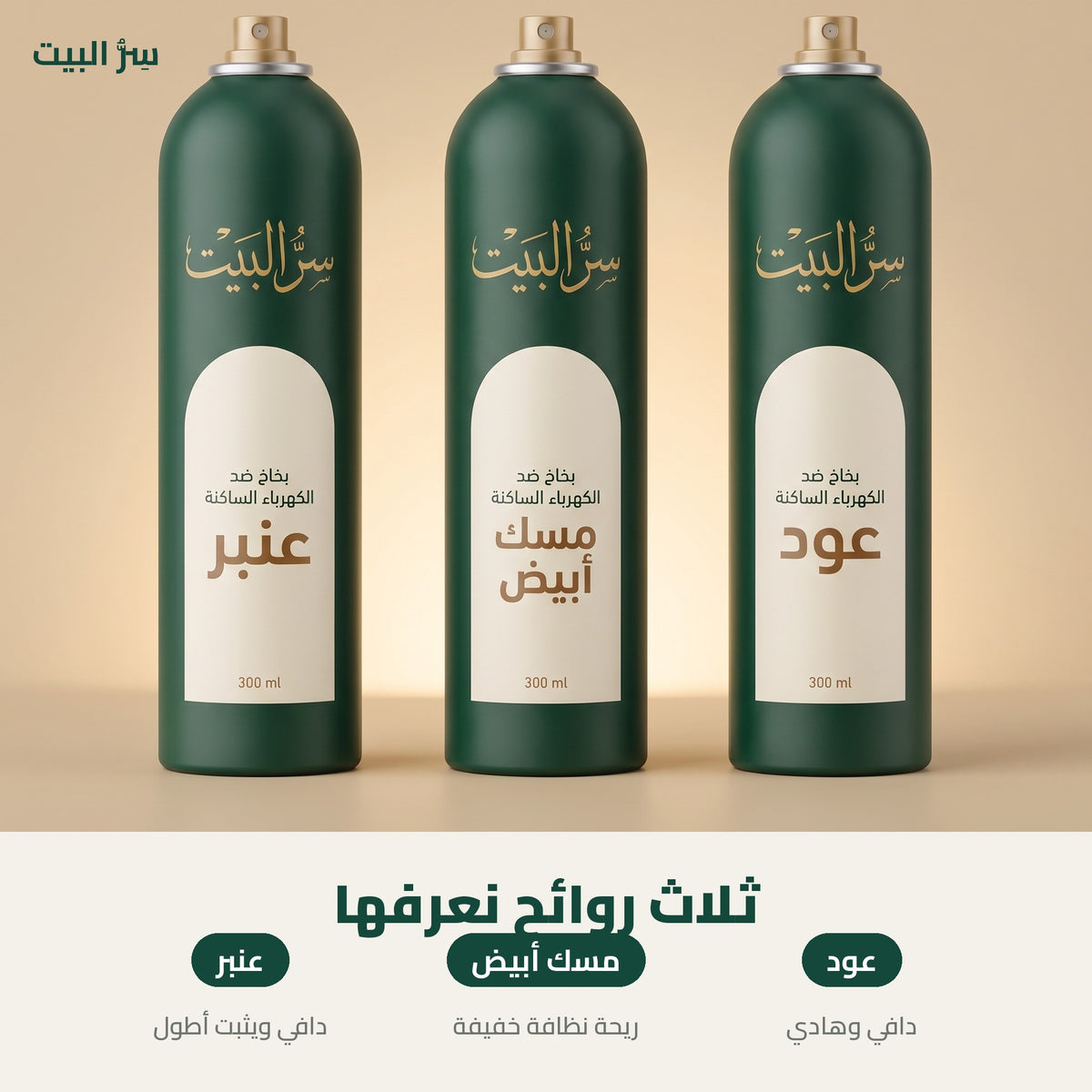 ثلاث روائح — عود ومسك أبيض وعنبر