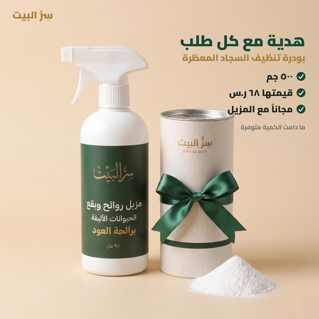 هدية مع كل طلب: بودرة تنظيف السجاد المعطّرة ٥٠٠ جم قيمتها ٦٨ ر.س