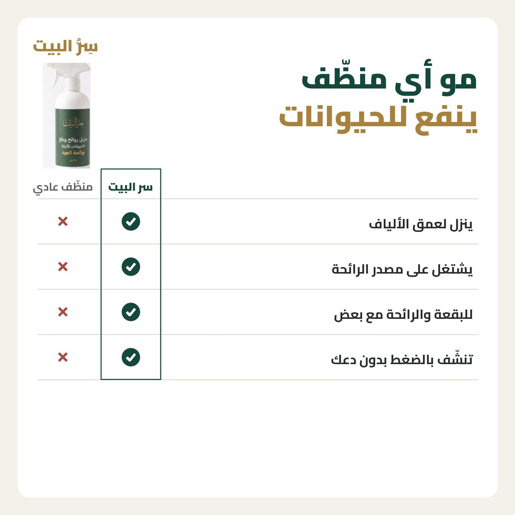 مزيل سر البيت مقابل المنظّف العادي
