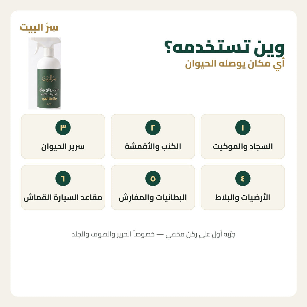 وين تستخدمه — سجاد وكنب وسرير الحيوان والأرضيات