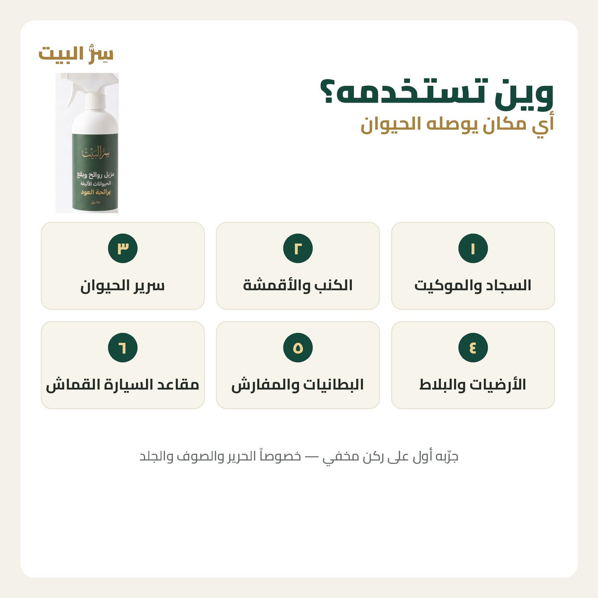 وين تستخدمه — سجاد وكنب وسرير الحيوان والأرضيات