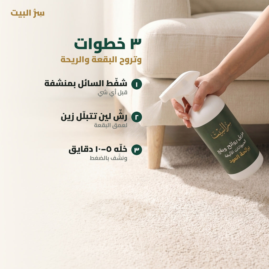 ٣ خطوات — شفّط، رشّ، ونشّف بالضغط