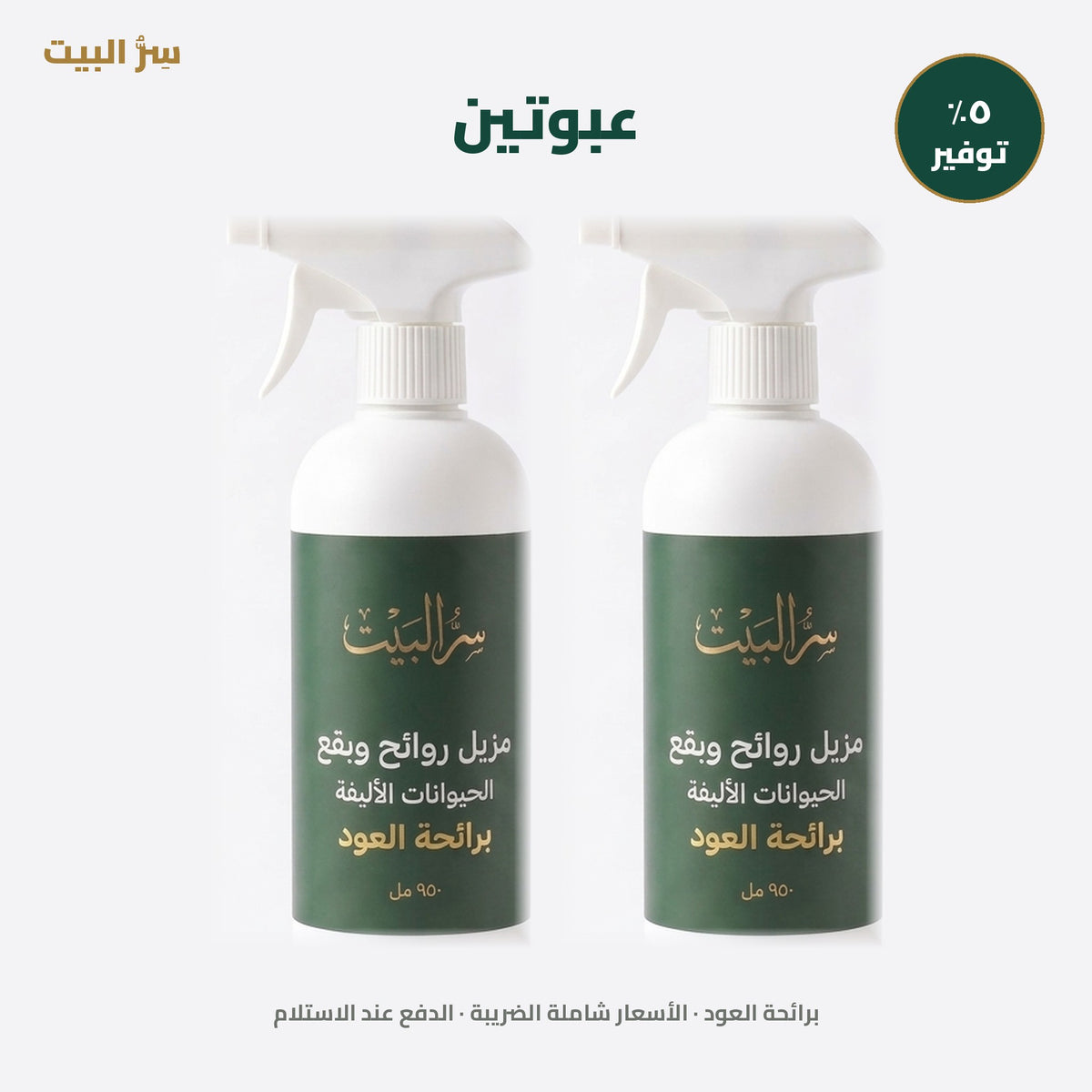 عبوتين برائحة العود