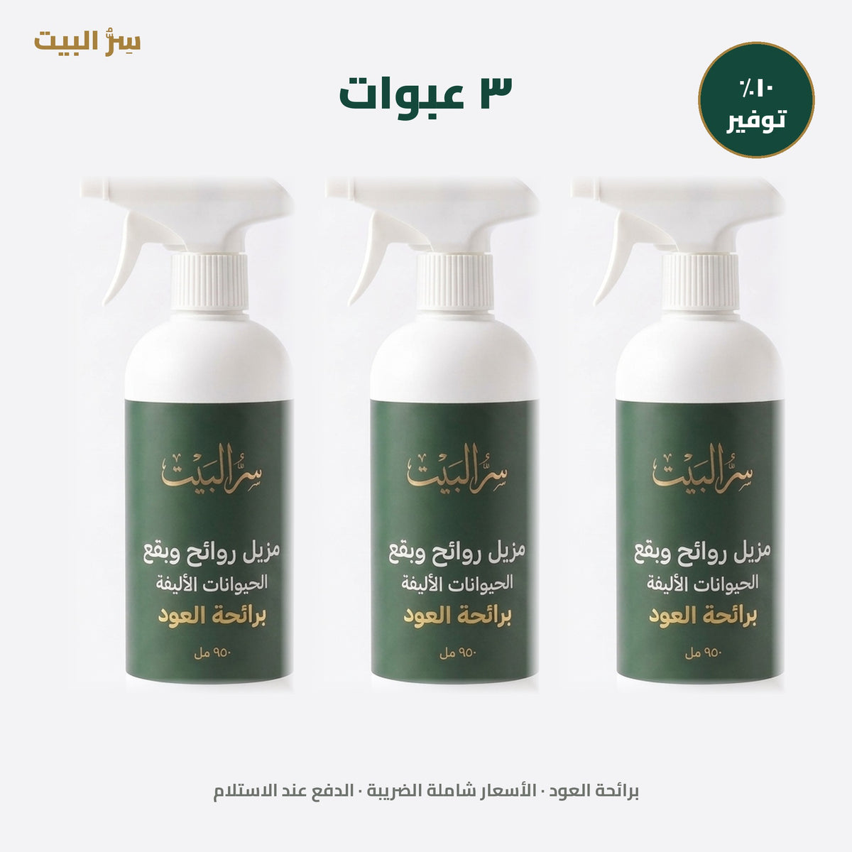 ٣ عبوات برائحة العود
