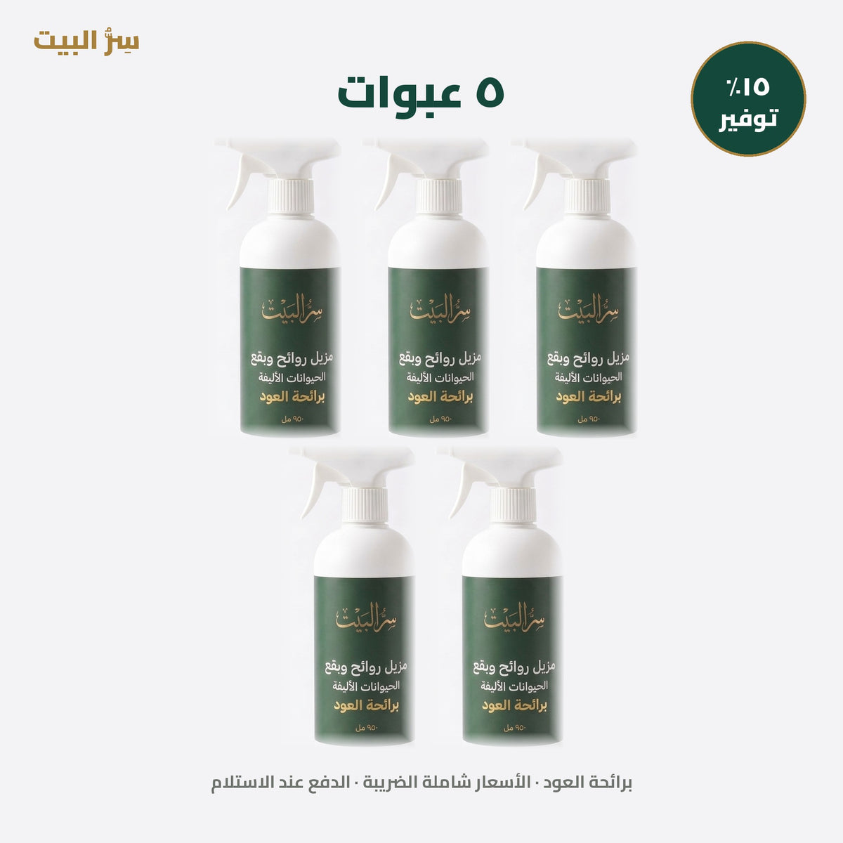 ٥ عبوات برائحة العود