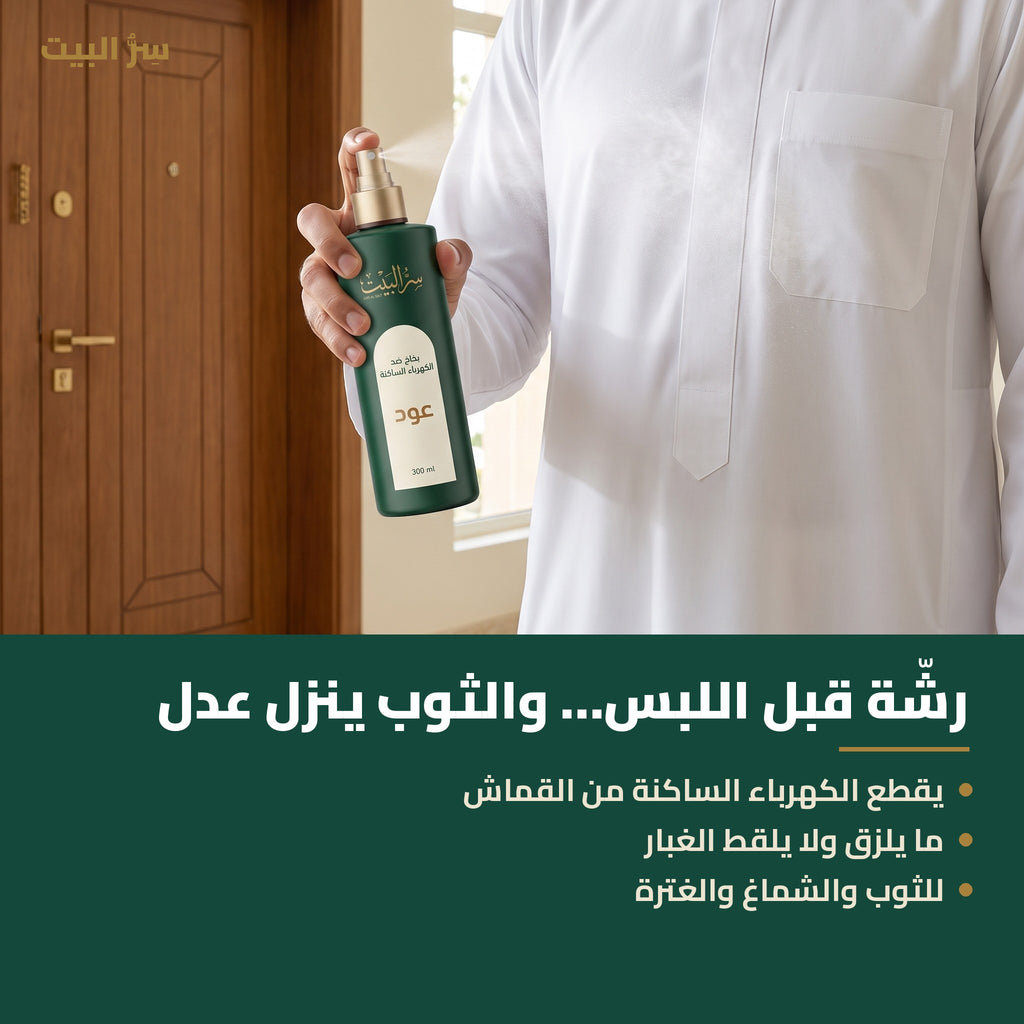 رشّة قبل اللبس والثوب ينزل عدل