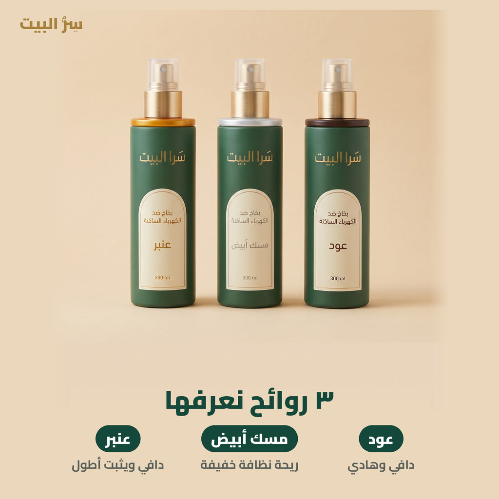 طقم الثلاث روائح — عود ومسك أبيض وعنبر