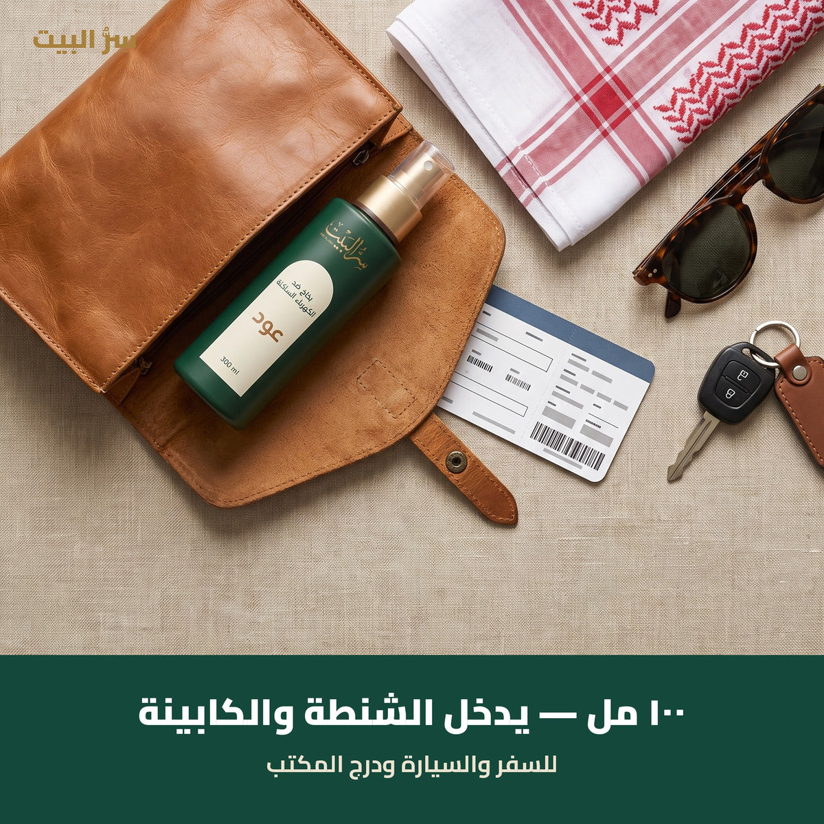 عبوة ١٠٠ مل تدخل الشنطة والكابينة