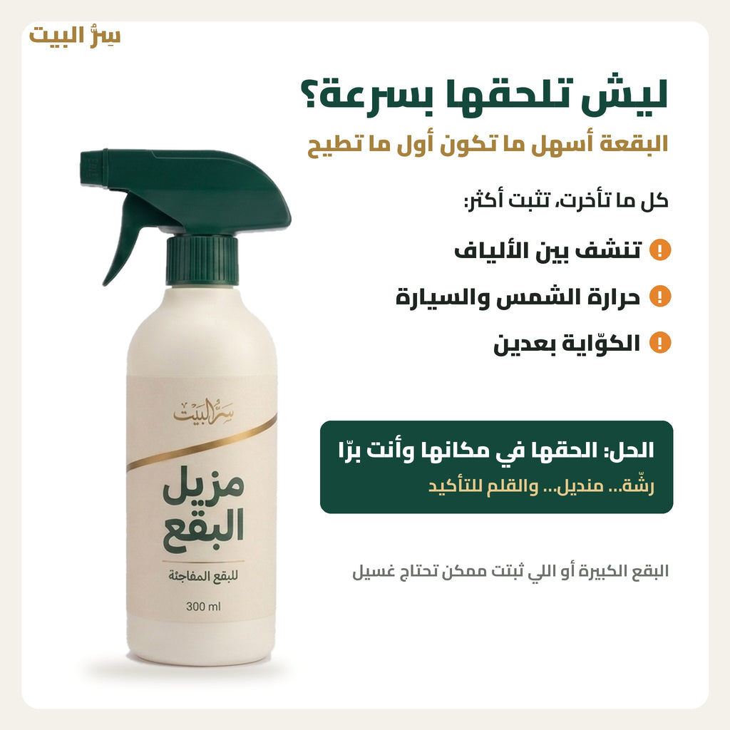 ليش تلحق البقعة بسرعة؟