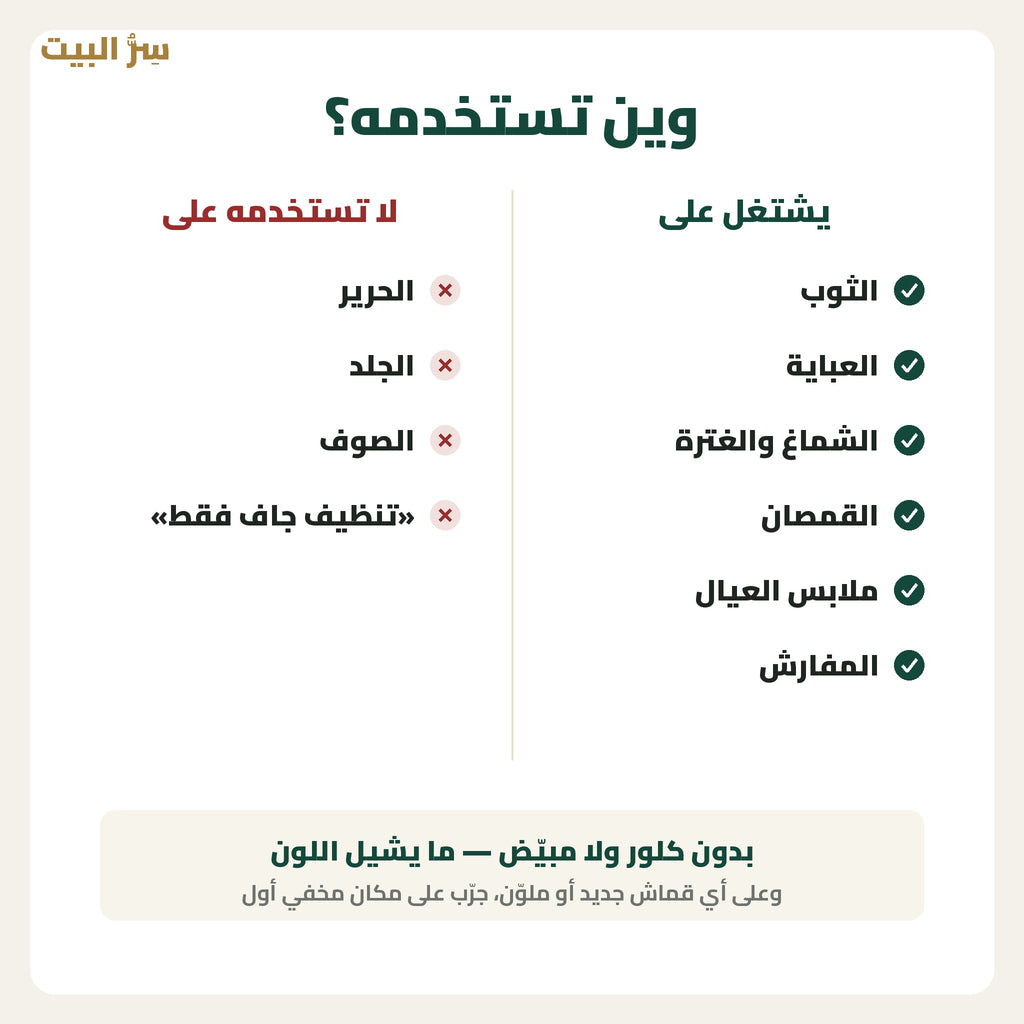 وين تستخدمه — والأقمشة اللي ما يناسبها