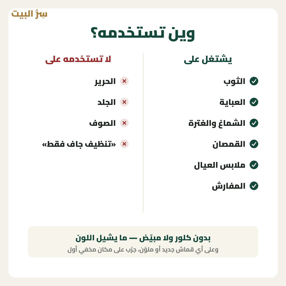 وين تستخدمه — والأقمشة اللي ما يناسبها