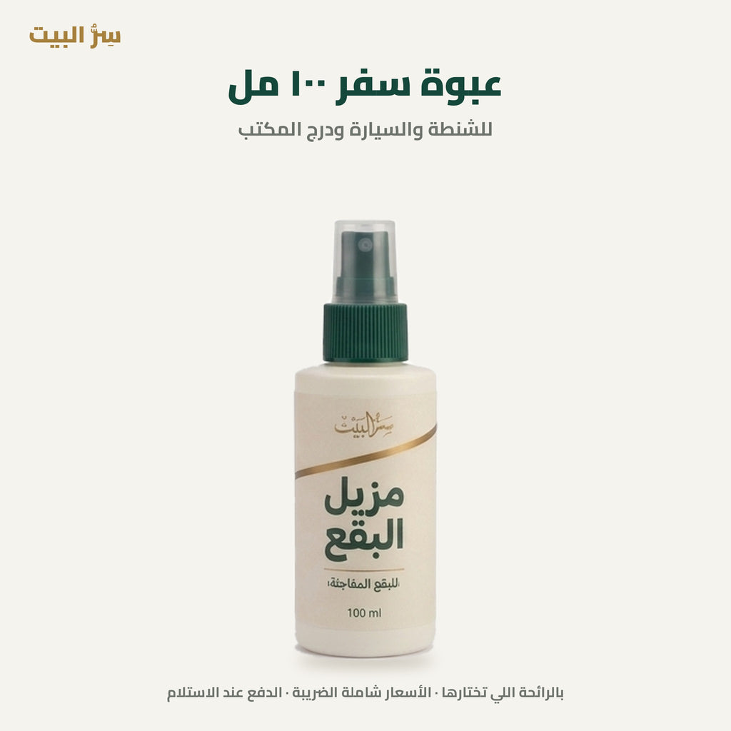 عبوة سفر ١٠٠ مل