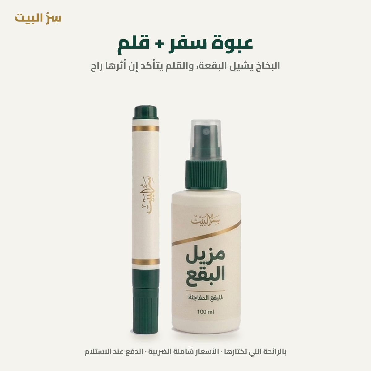 عبوة سفر + قلم
