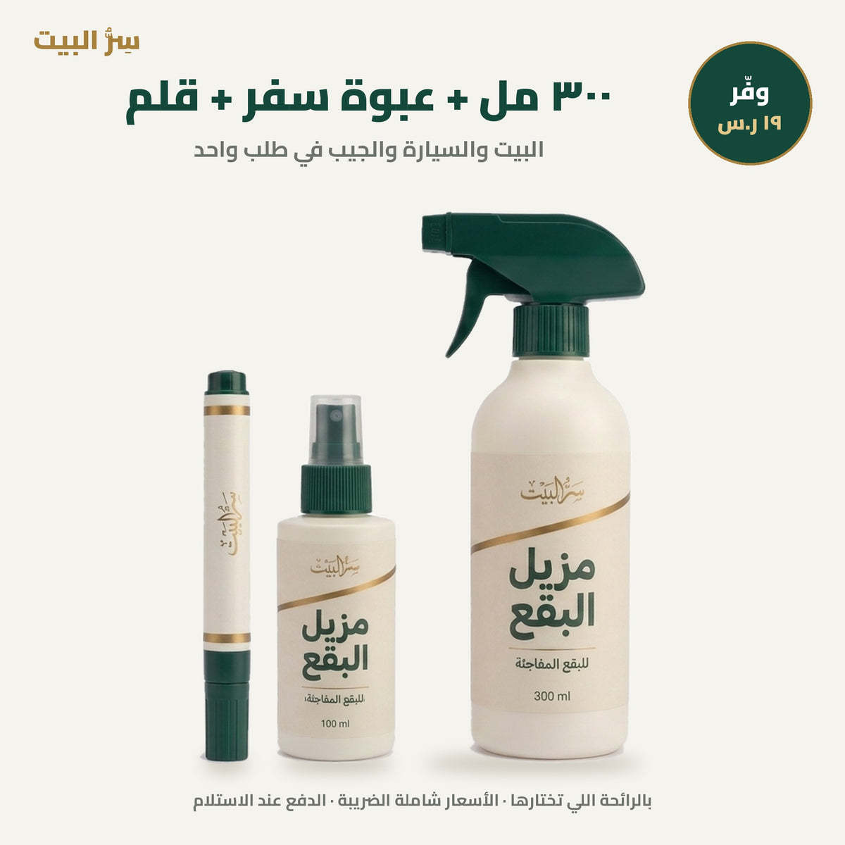 ٣٠٠ مل + عبوة سفر + قلم