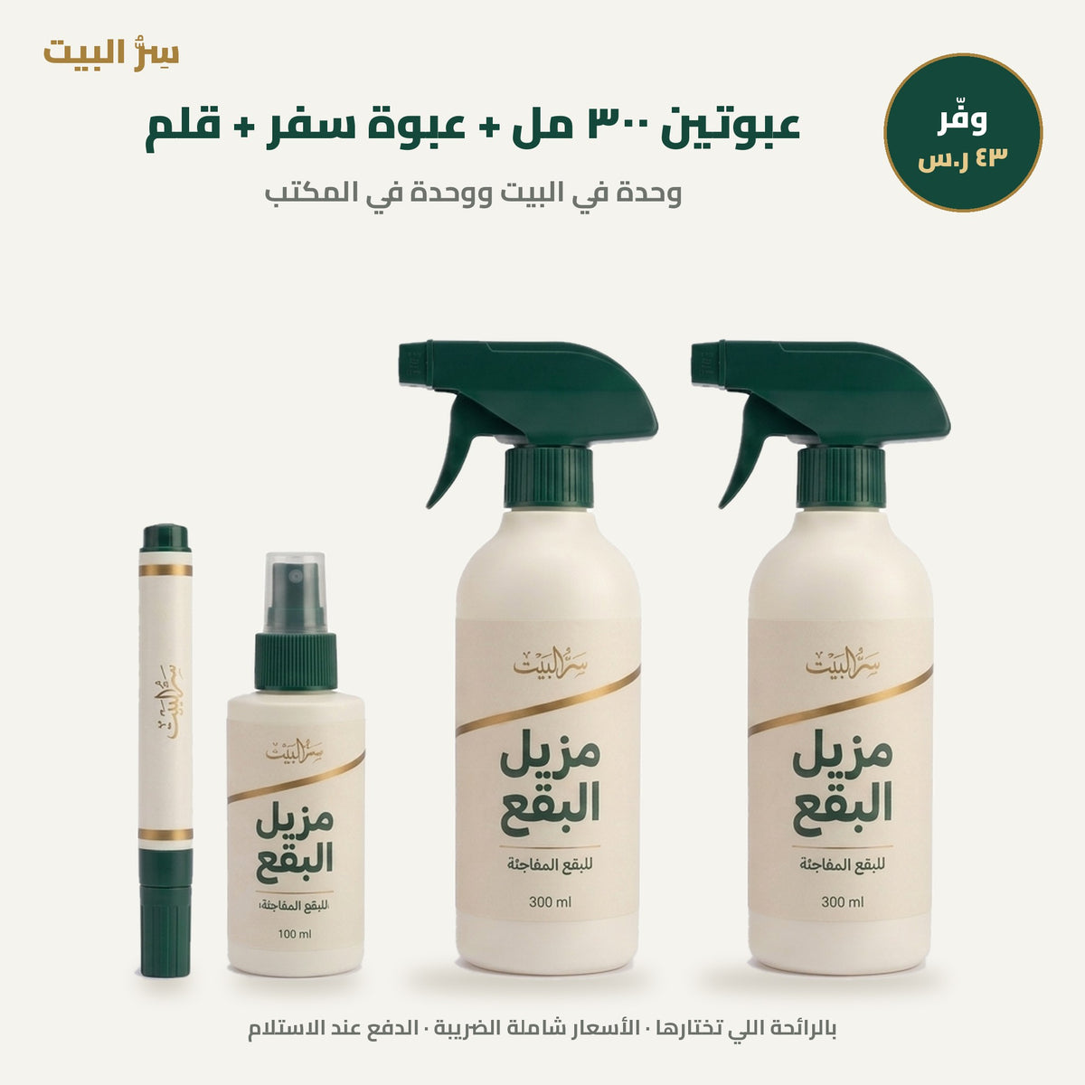 عبوتين ٣٠٠ مل + عبوة سفر + قلم