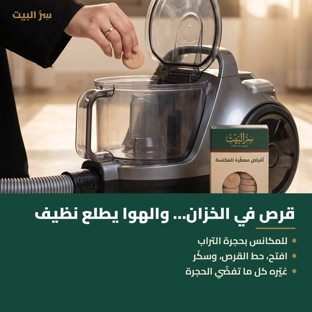 وضع قرص معطّر في حجرة تراب المكنسة