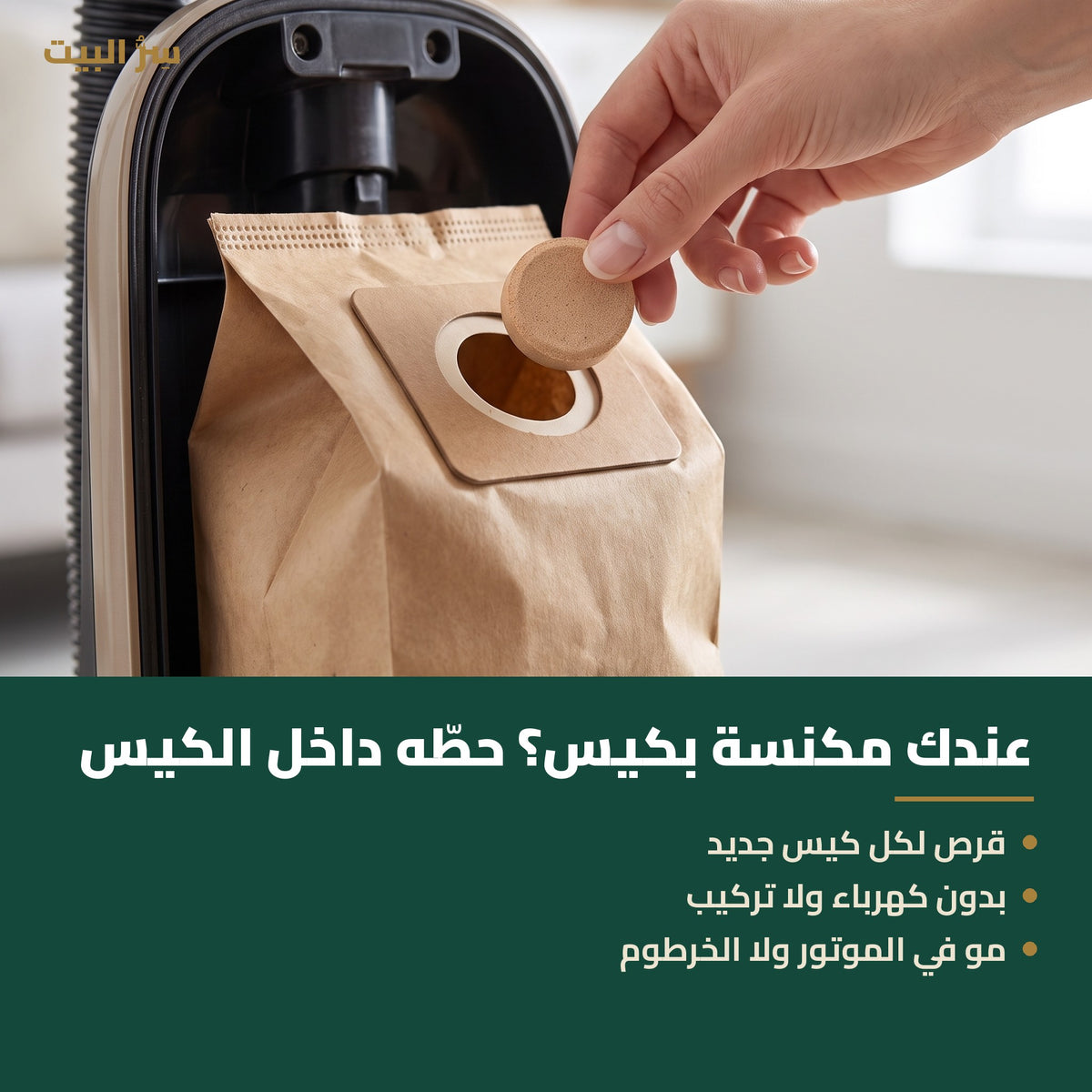 وضع القرص داخل كيس المكنسة