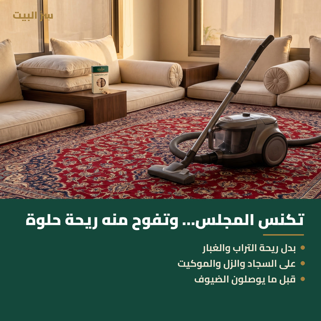 كنس سجاد المجلس برائحة حلوة