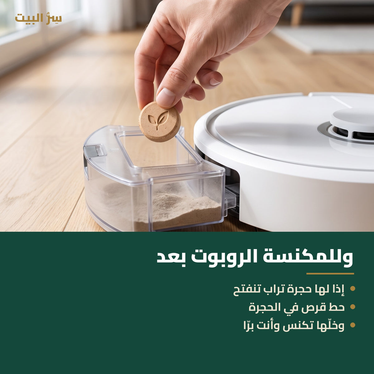 قرص معطّر في حجرة المكنسة الروبوت