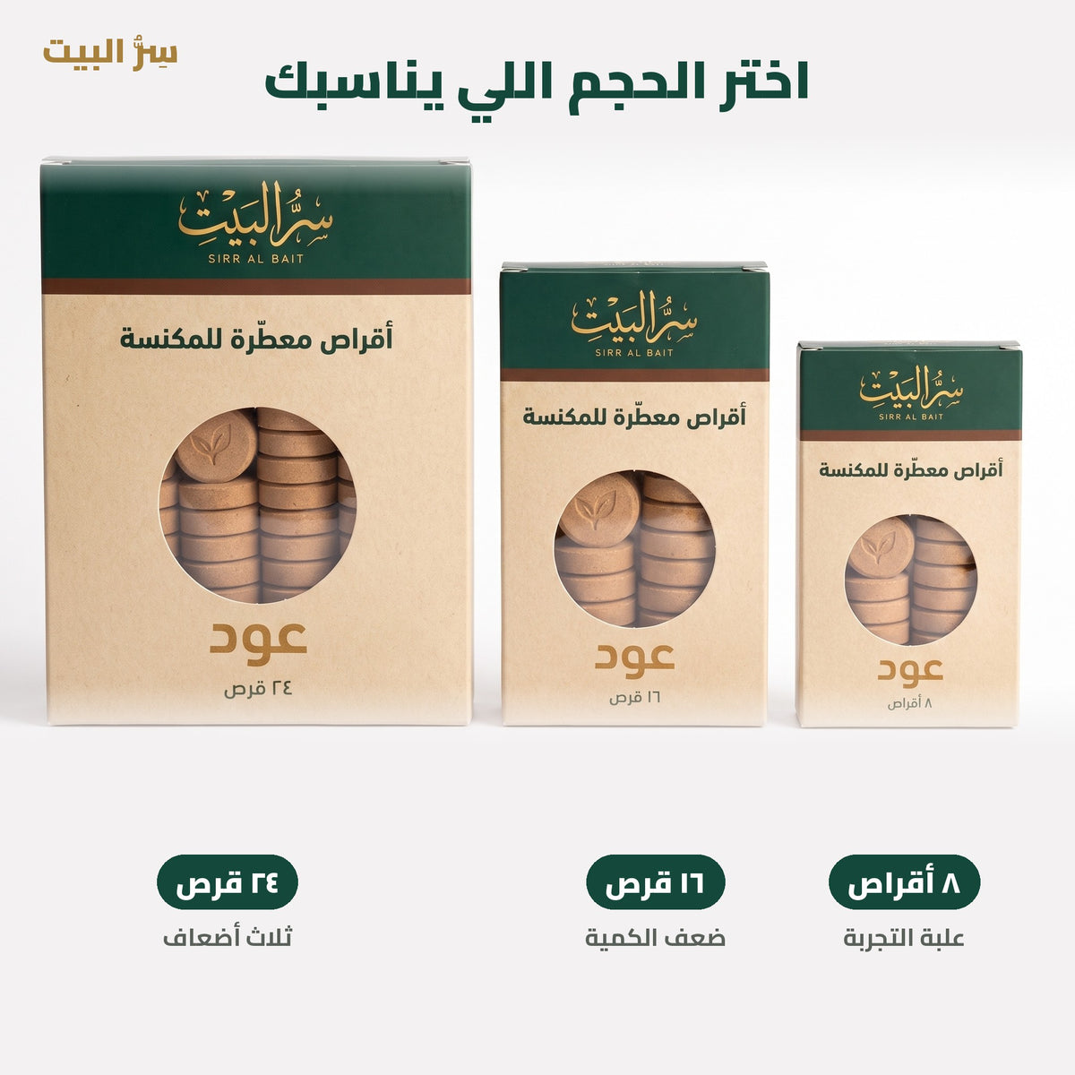 الأحجام: ٨ و١٦ و٢٤ قرص
