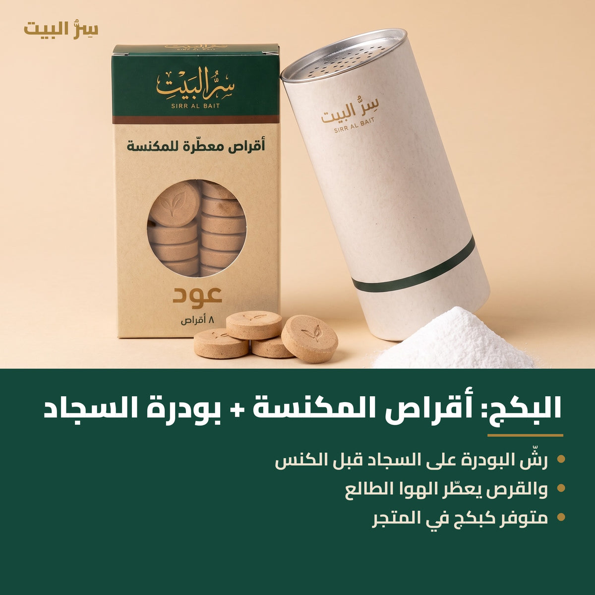 بكج أقراص المكنسة مع بودرة السجاد