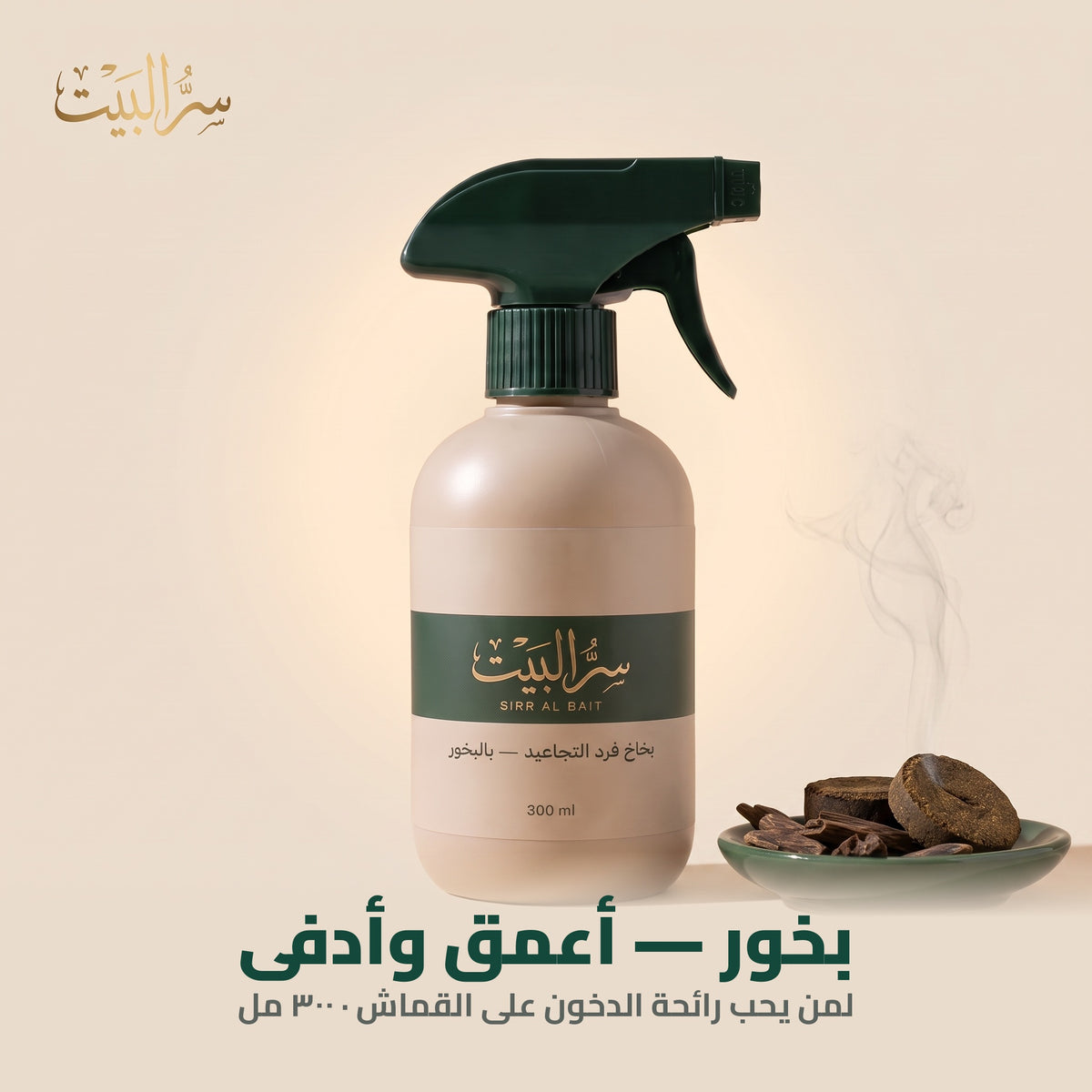 بخاخ فرد التجاعيد برائحة البخور — ٣٠٠ مل