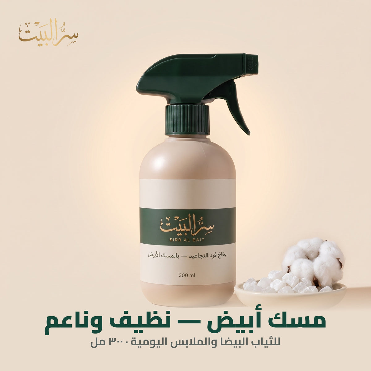 بخاخ فرد التجاعيد برائحة المسك الأبيض — ٣٠٠ مل