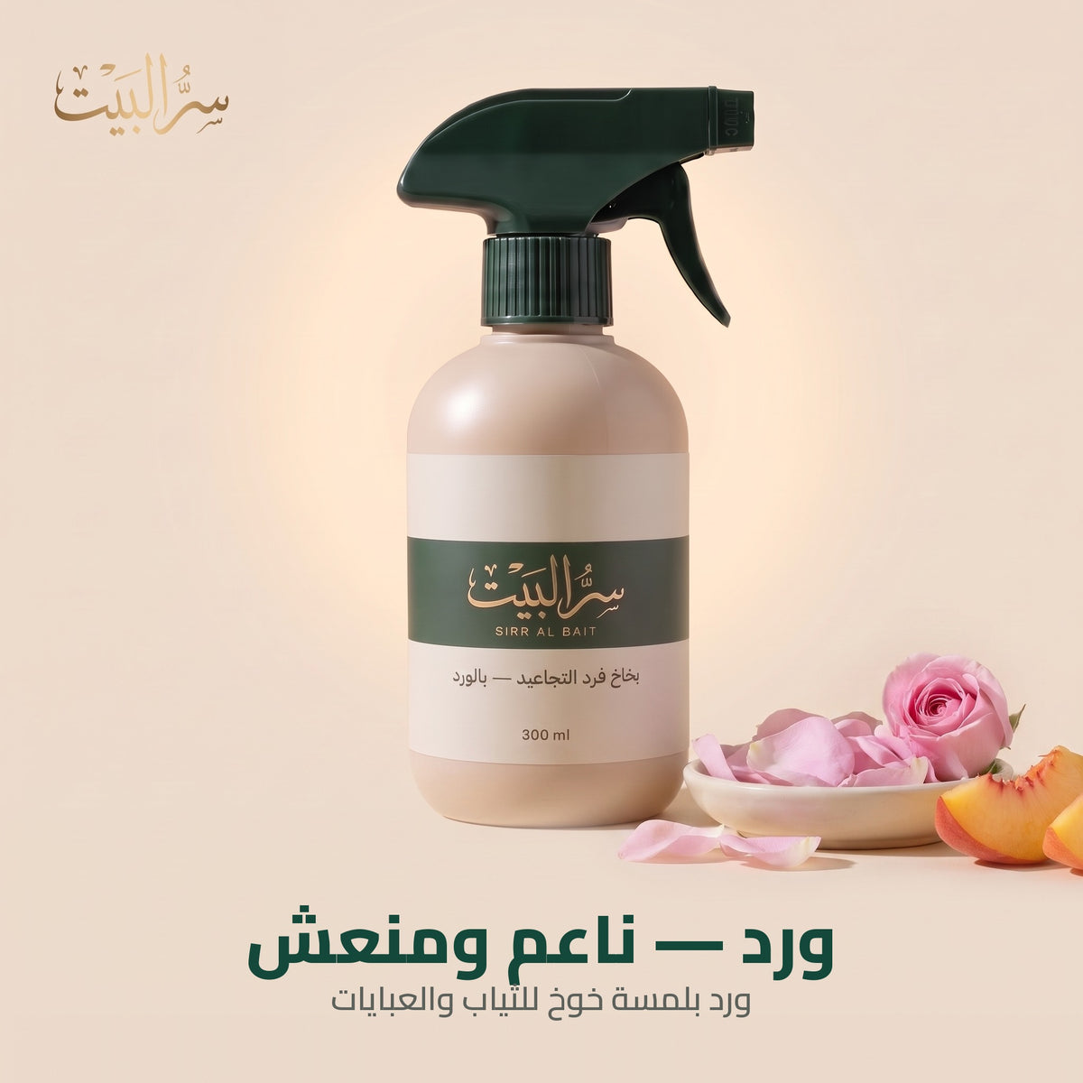 بخاخ فرد تجاعيد الملابس برائحة الورد — ورد بلمسة خوخ