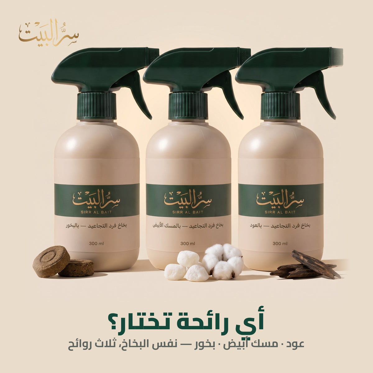 ثلاث روائح لبخاخ فرد التجاعيد — عود ومسك أبيض وبخور