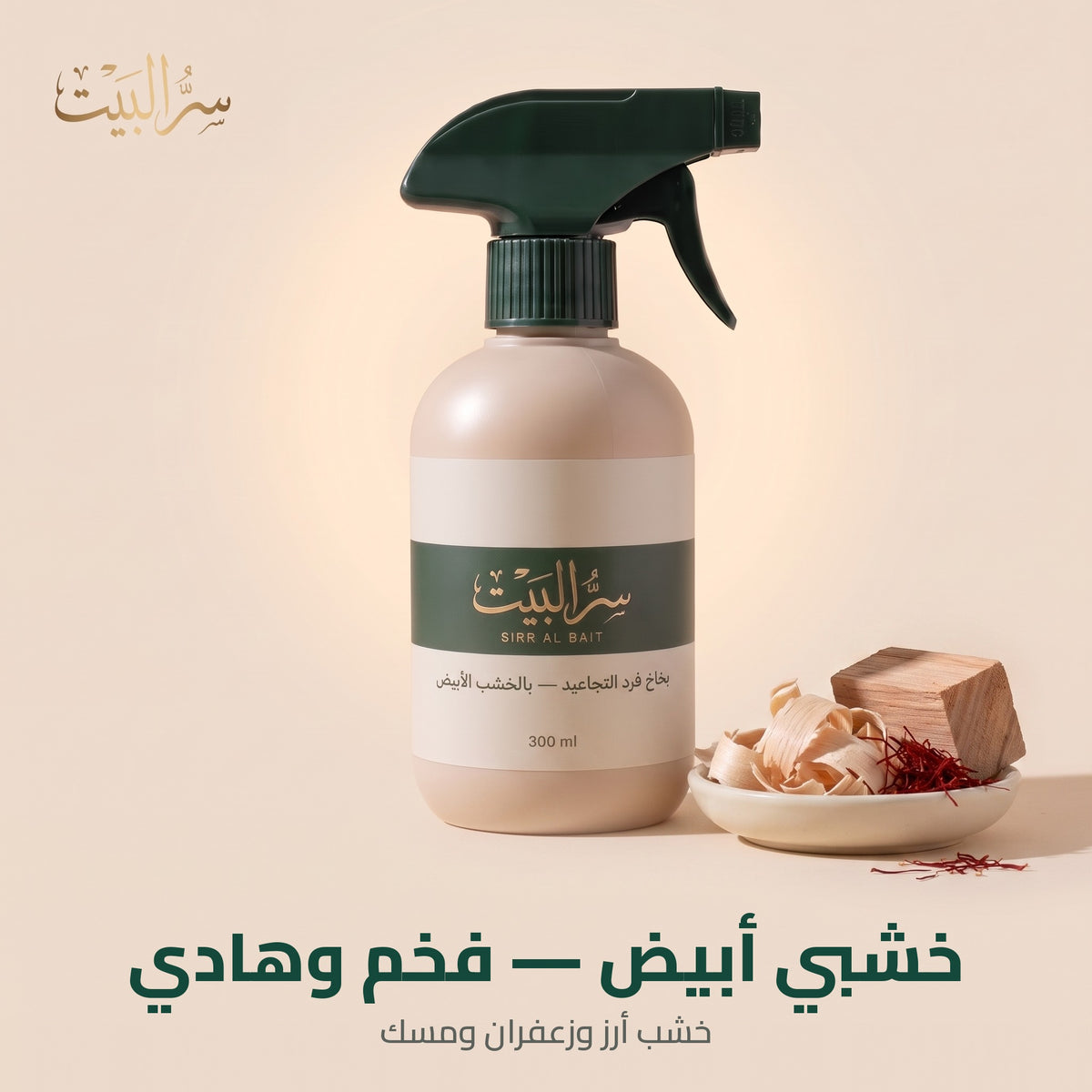 بخاخ فرد تجاعيد الملابس برائحة الخشب الأبيض — أرز وزعفران ومسك