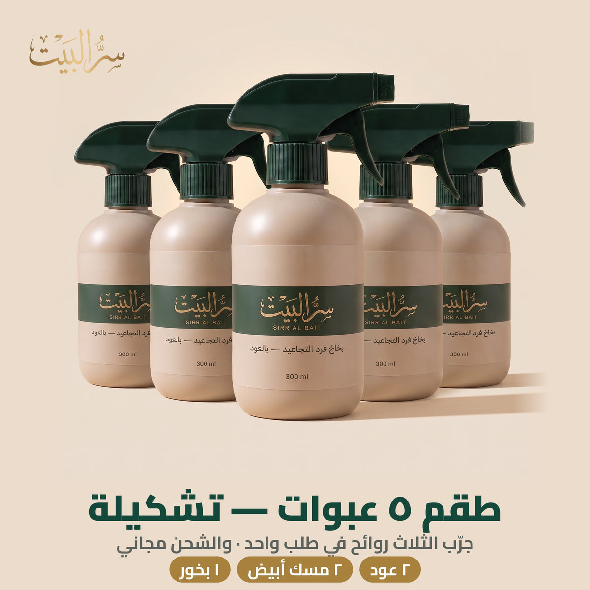 طقم ٥ عبوات تشكيلة — ٢ عود و٢ مسك أبيض و١ بخور