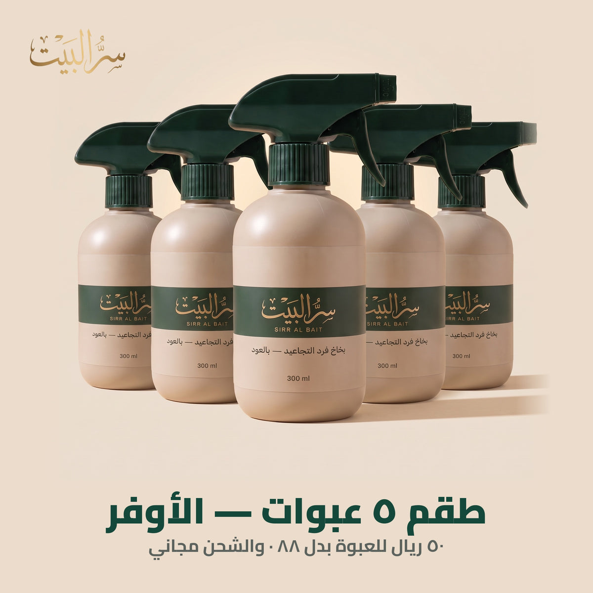 طقم ٥ عبوات ٣٠٠ مل — الأوفر، ٥٠ ريال للعبوة