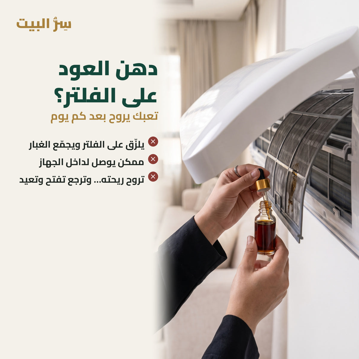 دهن العود على فلتر المكيّف يلزّق ويجمّع الغبار