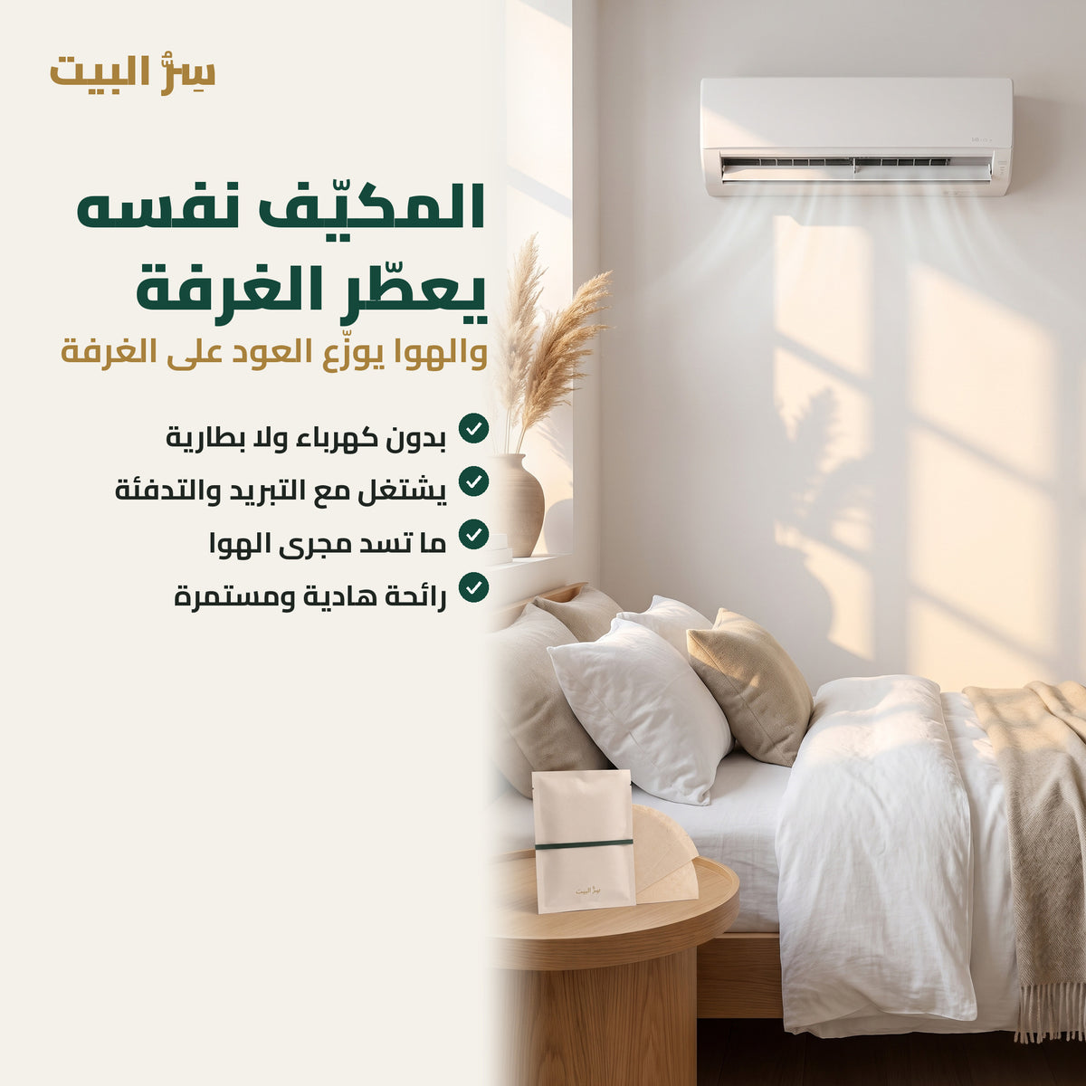 المكيّف نفسه يعطّر الغرفة — بدون كهرباء ولا بطارية