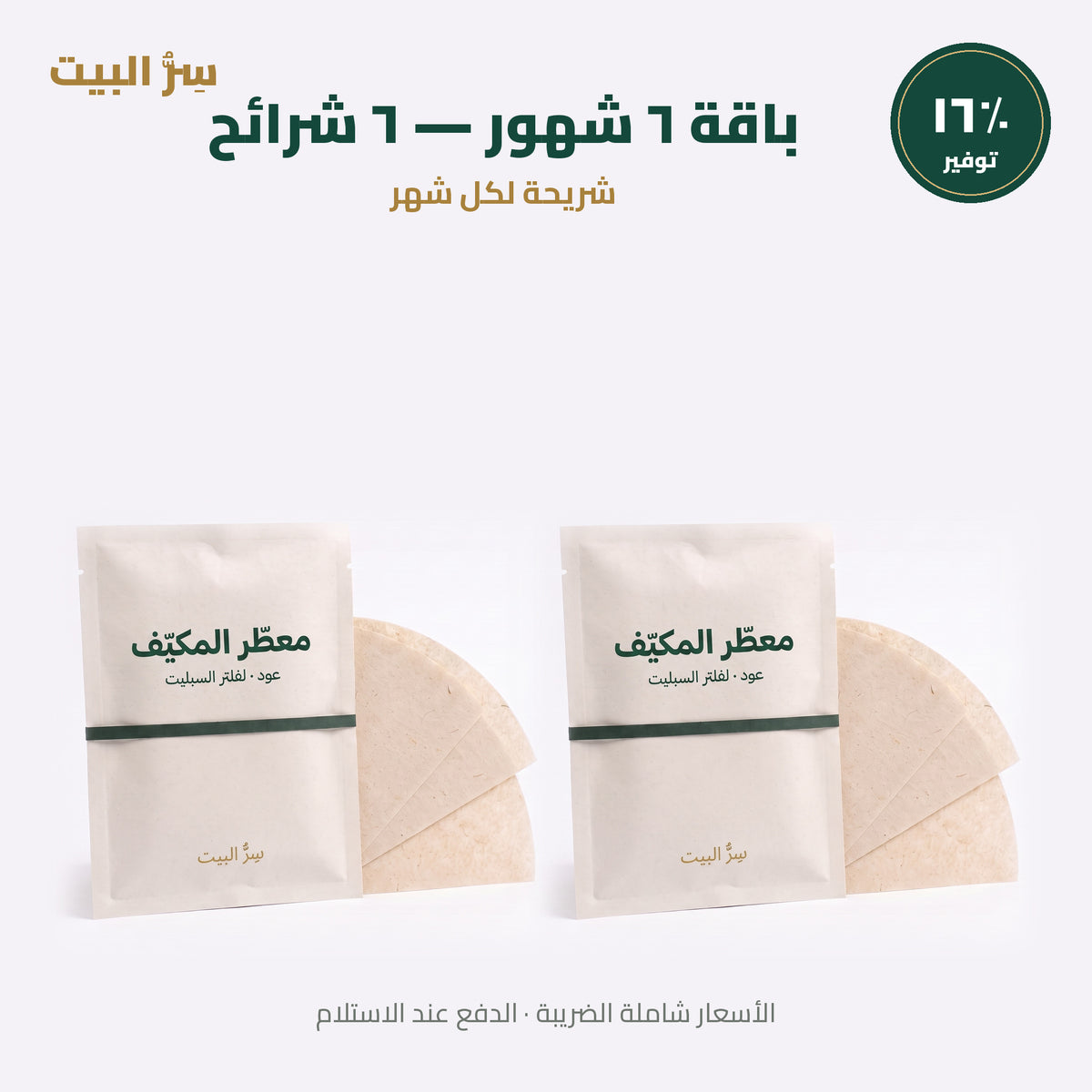 باقة ٦ شهور — ٦ شرائح