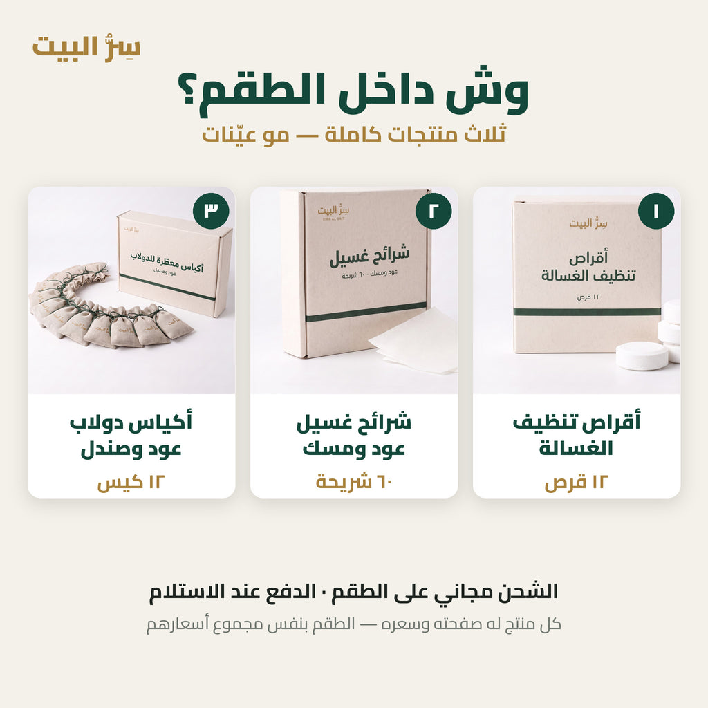 وش داخل الطقم — أقراص الغسالة وشرائح الغسيل وأكياس الدولاب