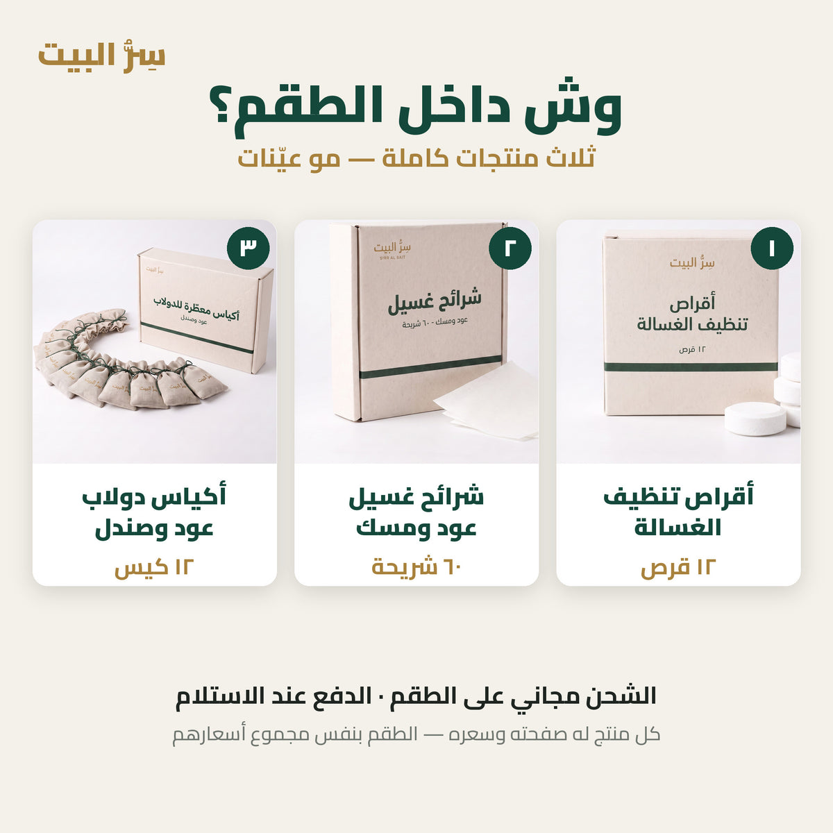وش داخل الطقم — أقراص الغسالة وشرائح الغسيل وأكياس الدولاب