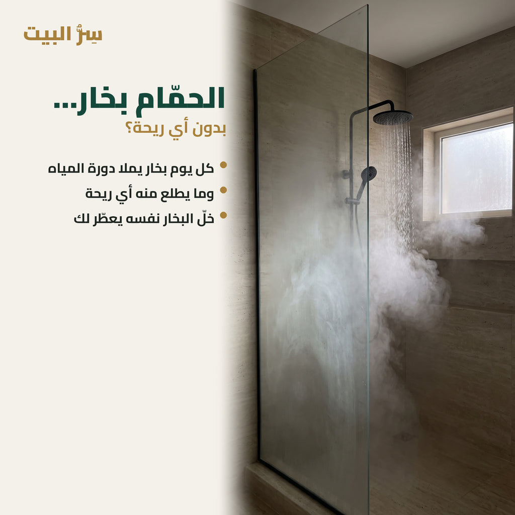 الحمّام بخار بدون أي ريحة