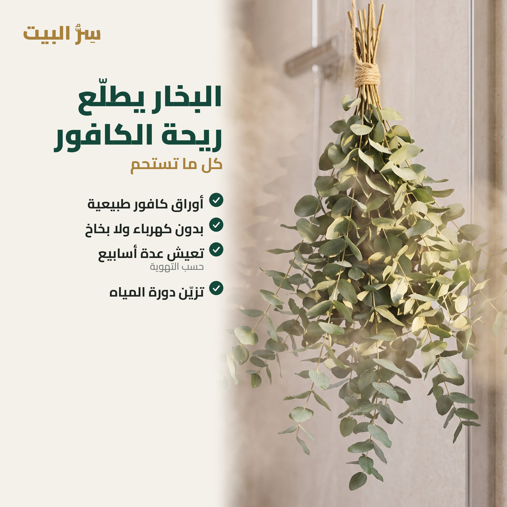 البخار يطلّع ريحة الكافور كل ما تستحم